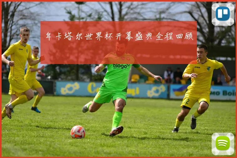 年卡塔尔世界杯开幕盛典全程回顾