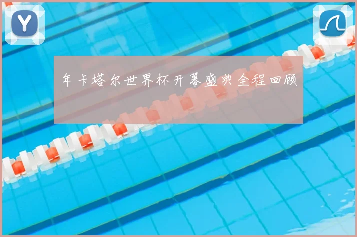 年卡塔尔世界杯开幕盛典全程回顾